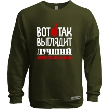 Свитшот без начеса с надписью "лучший актёр театра и кино"