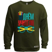 Свитшот без начеса с Днём учителя