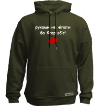 Худі без начосу "руками не чіпати бо Саша вб'є!"