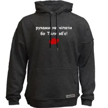 Худи без начеса "руками не трогать, а то Толя убьёт"