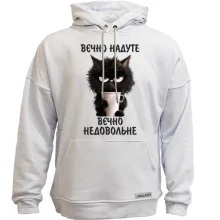 Худі без начосу Вєчно надуте, Вєчно недовольне