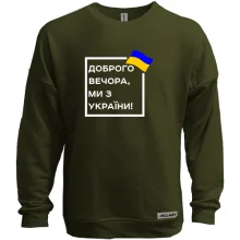 Свитшот без начеса Доброго вечора, ми з України! (квадрат)