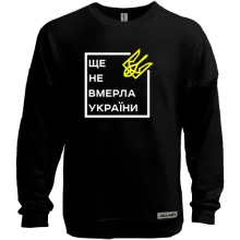 Свитшот без начеса Ще не вмерла України..