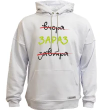 Худи без начеса Вчера - Завтра - Сейчас