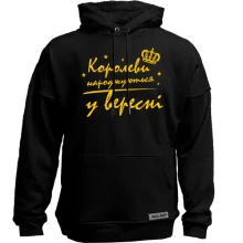 Худи без начеса Королевы рождаются в сентябре