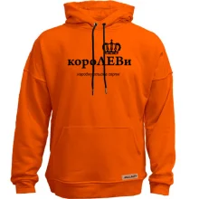 Худи без начеса КороЛЕВы рождаются с августе