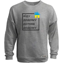 Свитшот без начеса Я їду додому, до тебе додому