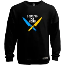 Свитшот без начеса Врагов на ножи