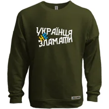 Свитшот без начеса Украинца не сломать