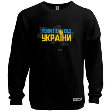 Свитшот без начеса Руки прочь от Украины