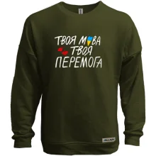 Світшот без начосу Твоя мова твоя перемога