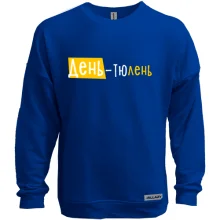 Свитшот без начеса "День - тюлень"