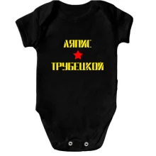 Детское боди Ляпис Трубецкой