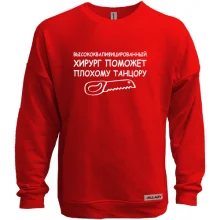Свитшот без начеса "Хирург поможет плохому танцору"
