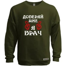 Свитшот без начеса "доверяй мне я врач"