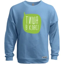 Свитшот без начеса для учителя "Тишина в классе"