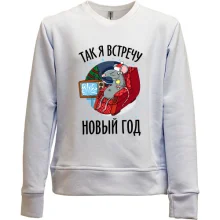 Детский свитшот без начеса Так я встречу Новый Год