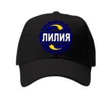 Детская кепка с именем Лилия в круге