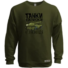 Свитшот без начеса с танком «Танки багнюки не лякаються»