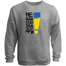 Свитшот без начеса "Не дай себе зламати!"