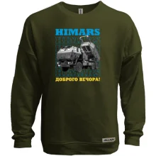 Свитшот без начеса "HIMARS - Доброго вечора!"
