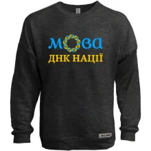 Свитшот без начеса "Мова - ДНК нації"