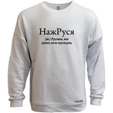 Свитшот без начеса для Русланы "НажРУСЯ"