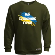 Свитшот без начеса с флагом и надписью "Мой племянник герой"