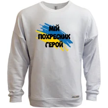 Свитшот без начеса с флагом и надписью "Мой крестник герой"