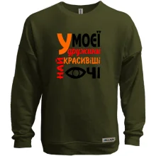 Свитшот без начеса "У моей жены самые красивые глаза"