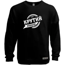 Свитшот без начеса "100% крутий хлопець"