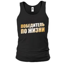 Майка Победитель по жизни