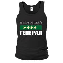 Майка Настоящий генерал