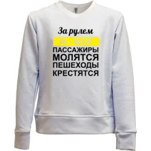 Детский свитшот без начеса За рулем Я - Бог, пассажиры молятся, пешеходы крестятся
