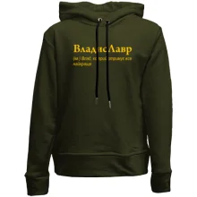 Детское худи без начеса для Владислава "ВладисЛавр"