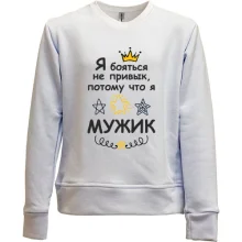 Детский свитшот без начеса Я бояться не привык, потому что я мужик.