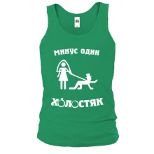 Майка Минус один холостяк