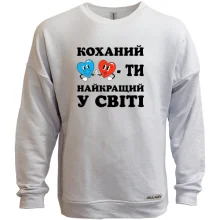 Свитшот без начеса Любимый, ты лучший в мире