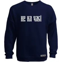 Свитшот без начеса Не на часі