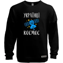 Свитшот без начеса Украинцы - космос