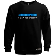 Світшот без начосу #ЯЖСКОРПІОН