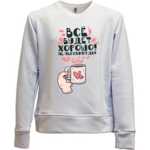 Детский свитшот без начеса Всё будет хорошо!