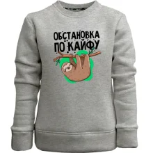 Детский свитшот без начеса Обстановка по кайфу