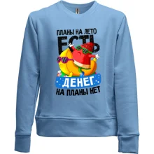 Детский свитшот без начеса Планы на лето есть