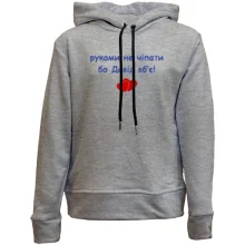 Детское худи без начеса "руками не трогать, а то Давид убьёт"