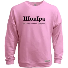 Світшот без начосу для Іри "ШокІра"
