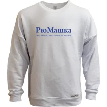 Світшот без начосу для Маши "РюМашка"