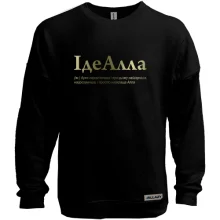 Світшот без начосу для Алли "ІдеАлла"