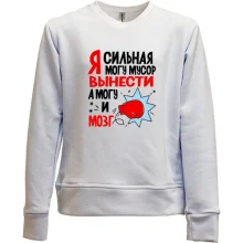 Детский свитшот без начеса Я сильная, могу мусор вынести, могу и мозг