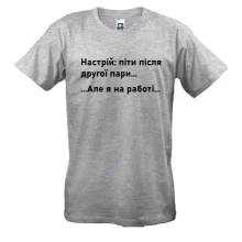 Футболка Настроение - уйти после второй пары